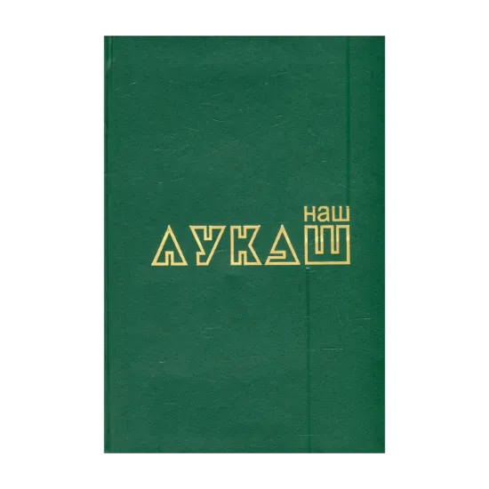 Зображення Наш Лукаш. У 2 книгах. Книга 1
