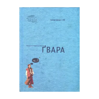 Зображення Автентична Львівська Абетка "Ґвара"