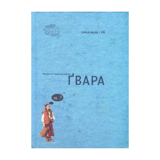 Зображення Автентична Львівська Абетка "Ґвара"