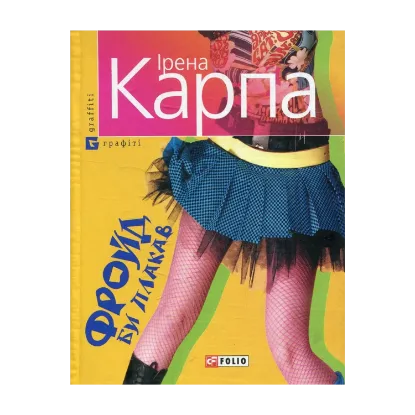 Зображення Фройд би плакав