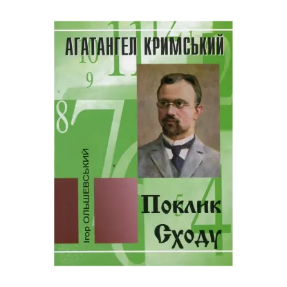 Зображення Агатангел Кримський. Поклик Сходу