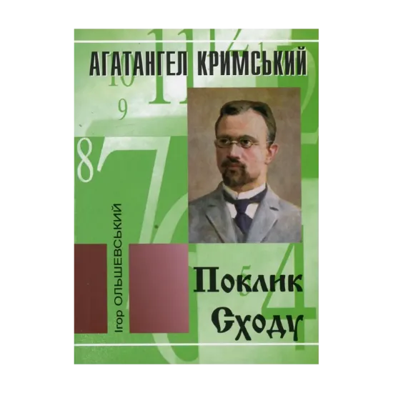 Зображення Агатангел Кримський. Поклик Сходу