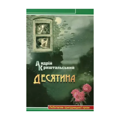 Зображення Десятина