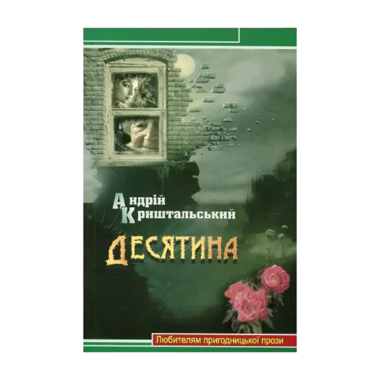Зображення Десятина