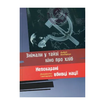 Зображення Знімали у тайзі кіно про хліб. Непокарані вбивці нації