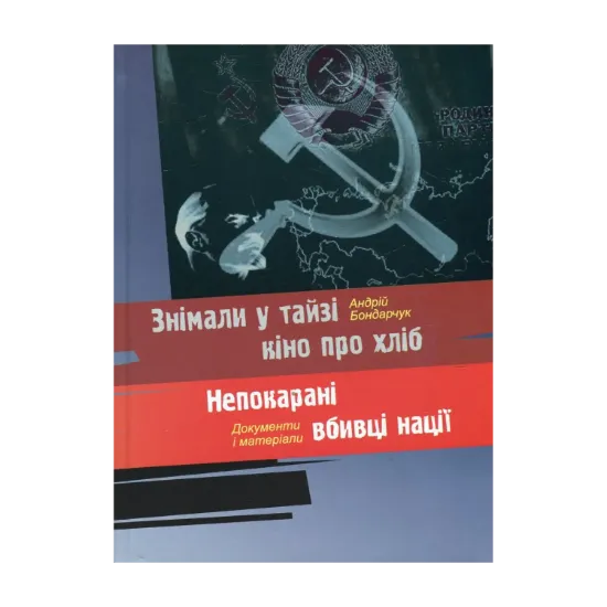 Зображення Знімали у тайзі кіно про хліб. Непокарані вбивці нації