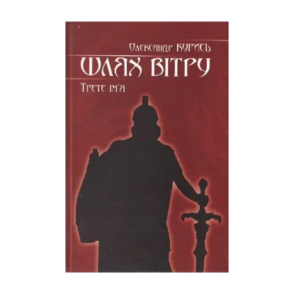 Зображення Шлях вітру. Третє ім'я