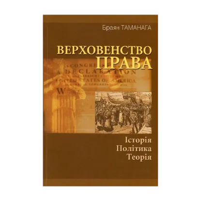 Зображення Верховенство права. Історія, політика, теорія