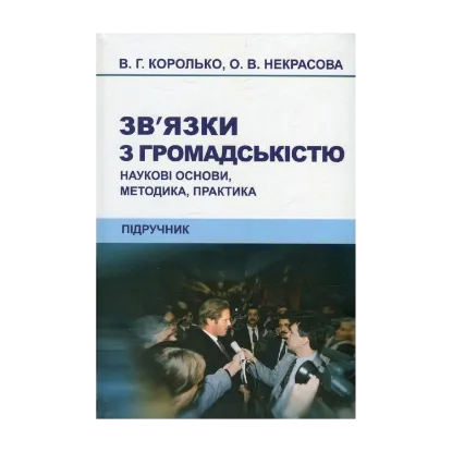 Зображення Зв'язки з громадськістю. Наукові основи, методика, практика