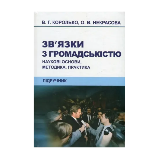 Зображення Зв'язки з громадськістю. Наукові основи, методика, практика