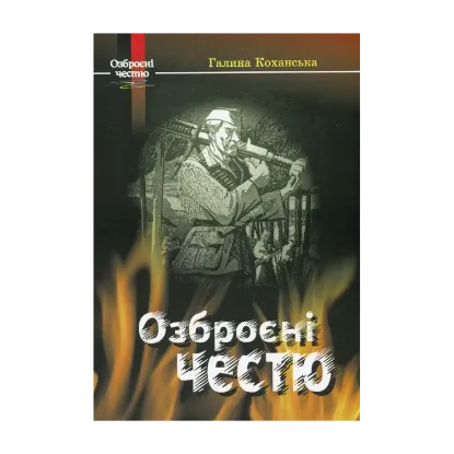 Зображення Озброєні честю. Спогади розвідниці ОУН-УПА