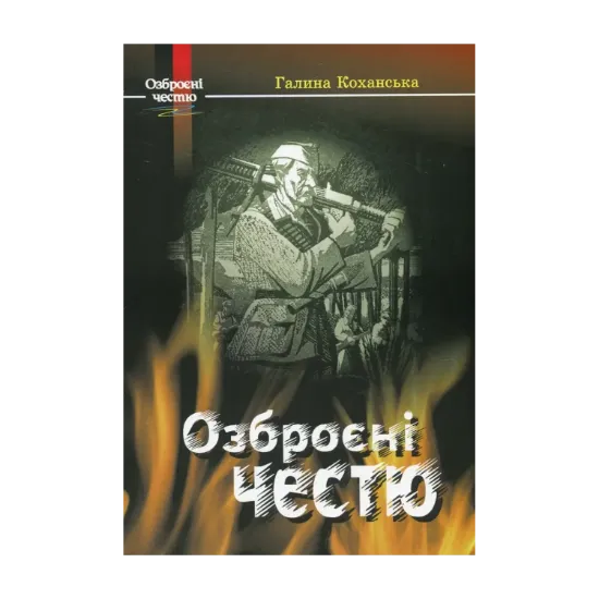 Зображення Озброєні честю. Спогади розвідниці ОУН-УПА