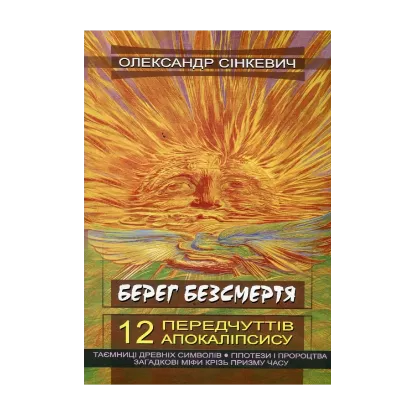 Зображення Берег безсмертя. 12 передчуттів апокаліпсису