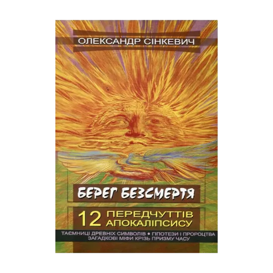 Зображення Берег безсмертя. 12 передчуттів апокаліпсису