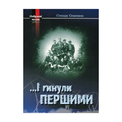 Зображення … І гинули першими. Нотатки волинського підпільника