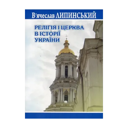 Зображення Релігія і церква в історії України