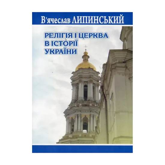 Зображення Релігія і церква в історії України