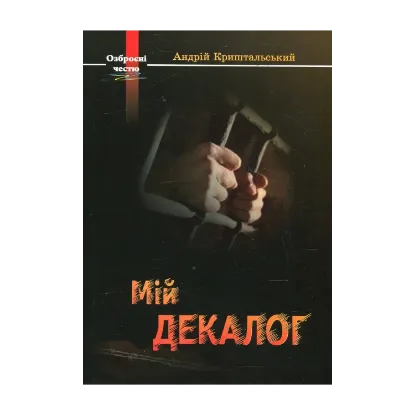 Зображення Мій декалог. Спогади колишнього політв'язня