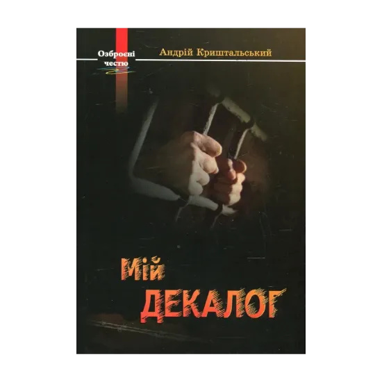 Зображення Мій декалог. Спогади колишнього політв'язня