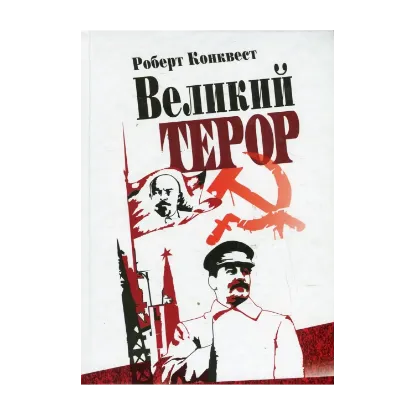 Зображення Великий терор. Сталінські чистки тридцятих років