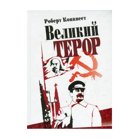 Зображення Великий терор. Сталінські чистки тридцятих років