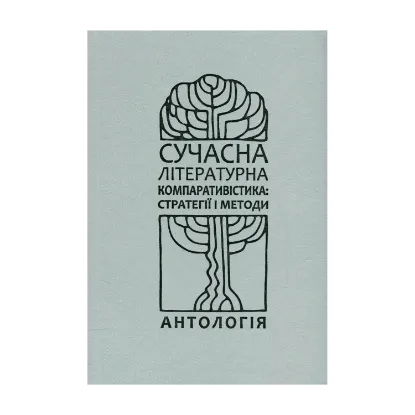 Зображення Сучасна літературна компаративістика. Стратегії і методи. Антологія