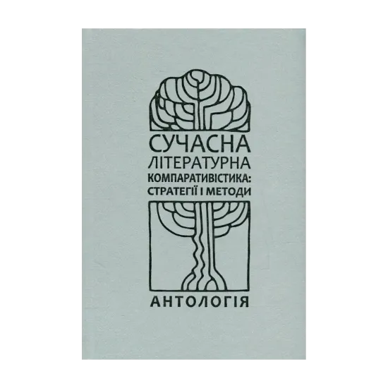Зображення Сучасна літературна компаративістика. Стратегії і методи. Антологія