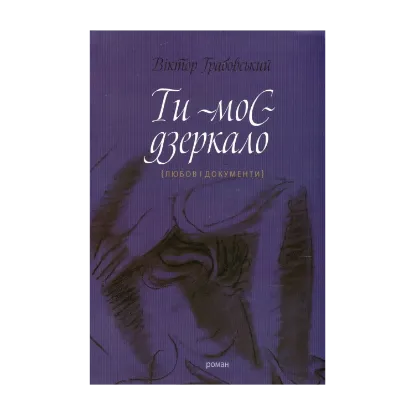 Зображення Ти - моє дзеркало (Любов і документи)