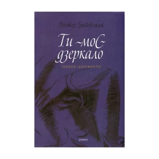 Зображення Ти - моє дзеркало (Любов і документи)