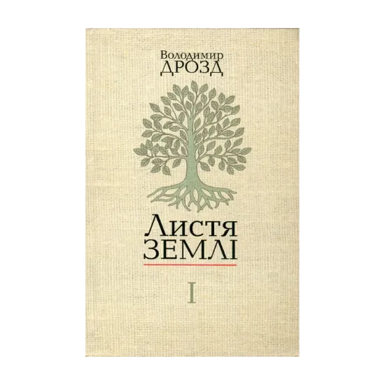 Зображення Листя землі. У 2 книгах. Книга 1