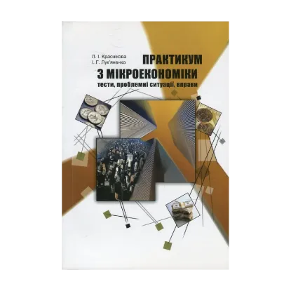 Зображення Практикум з мікроекономіки. Тести, проблемні ситуації, вправи