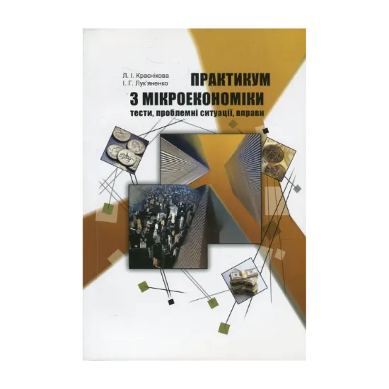 Зображення Практикум з мікроекономіки. Тести, проблемні ситуації, вправи