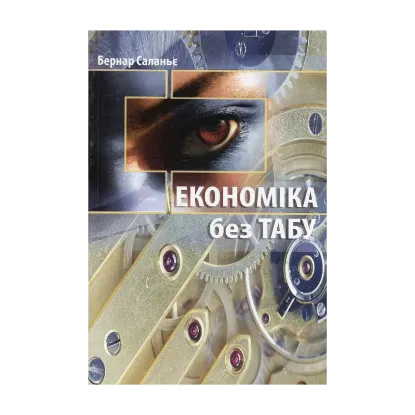 Зображення Економіка без табу