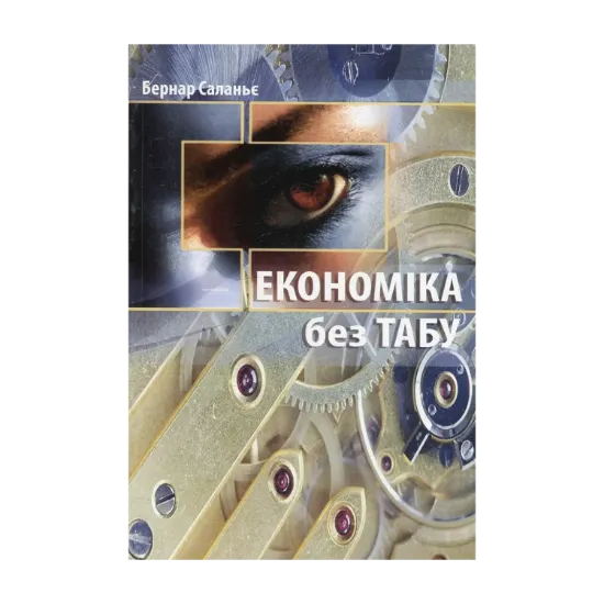 Зображення Економіка без табу