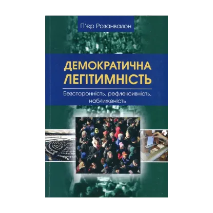 Зображення Демократична легітимність. Безсторонність, рефлексивність, наближеність
