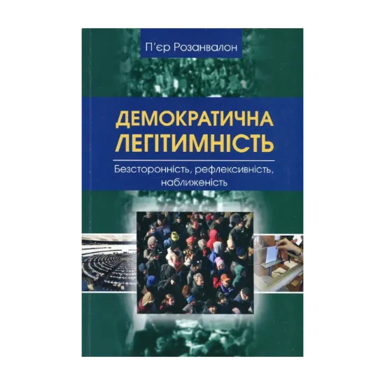Зображення Демократична легітимність. Безсторонність, рефлексивність, наближеність