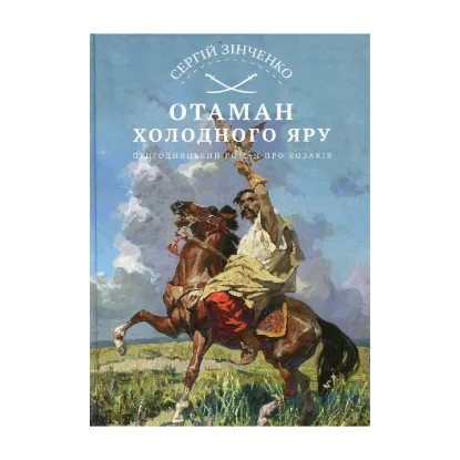 Зображення Отаман Холодного Яру