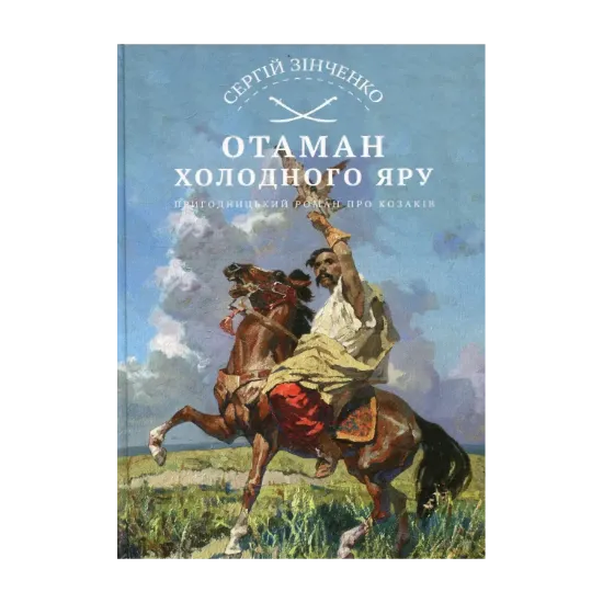Зображення Отаман Холодного Яру