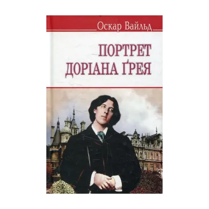 Зображення Портрет Доріана Грея