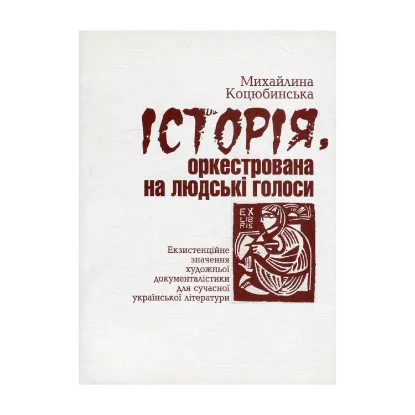 Зображення Історія, оркестрована на людські голоси. Екзистенційне значення художньої документалістики для сучасної української літератури