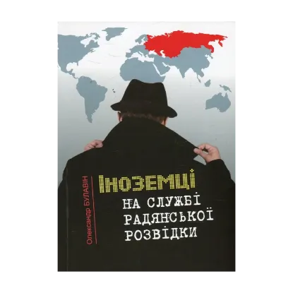 Зображення Іноземці на службі радянської розвідки