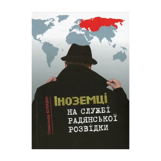 Зображення Іноземці на службі радянської розвідки