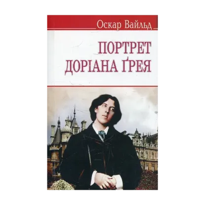 Зображення Портрет Доріана Грея