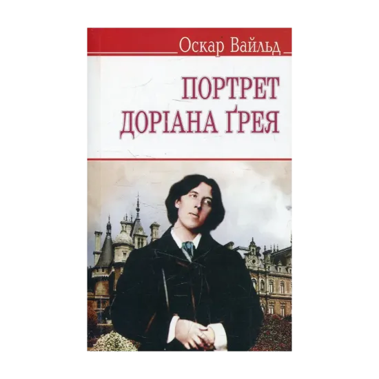 Зображення Портрет Доріана Грея