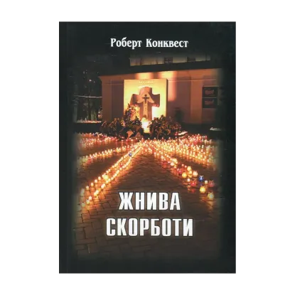 Зображення Жнива скорботи. Радянська колективізація і голодомор