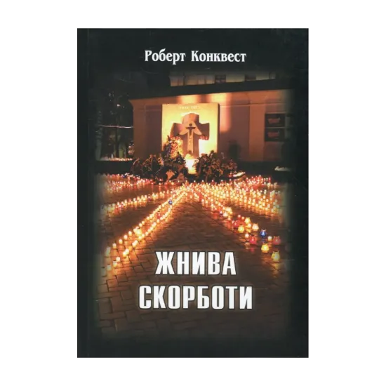Зображення Жнива скорботи. Радянська колективізація і голодомор