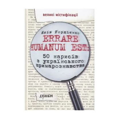 Зображення Errare humanum est. 50 нарисів з українського примарознавства
