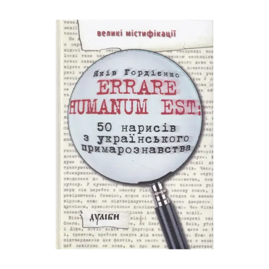Зображення Errare humanum est. 50 нарисів з українського примарознавства