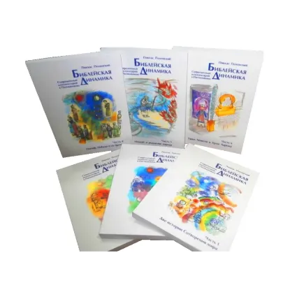 Зображення Библейская динамика. Современный комментарий к Пятикнижию (комплект из 6 книг)