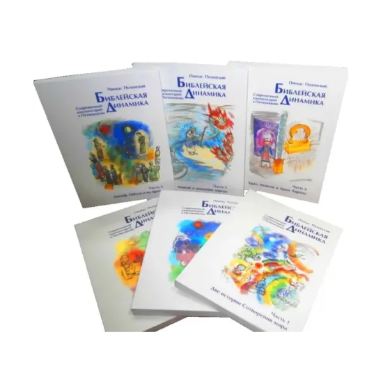 Зображення Библейская динамика. Современный комментарий к Пятикнижию (комплект из 6 книг)
